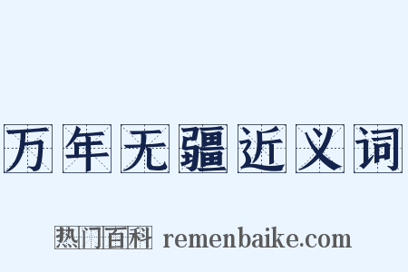 万年无疆近义词是什么意思的图片